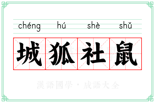 城狐社鼠 城狐社鼠