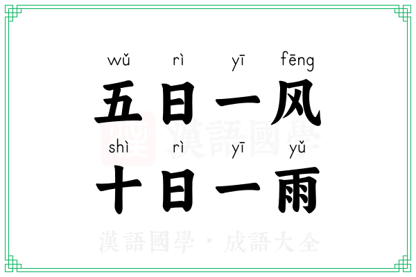 五日一风,十日一雨 五日一风,十日一雨