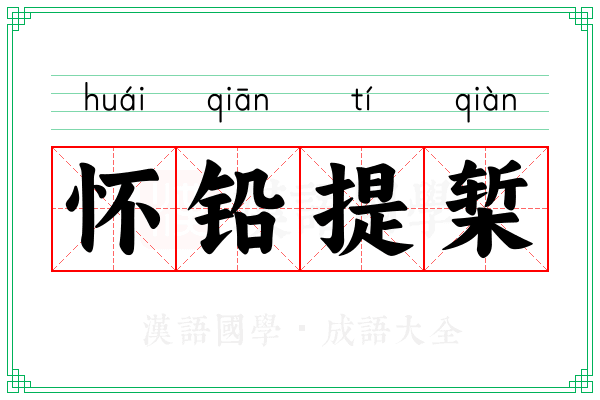怀铅提椠 怀铅提椠