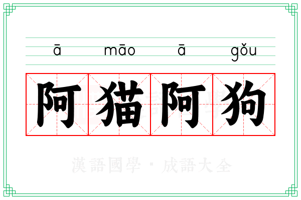 阿猫阿狗 阿猫阿狗