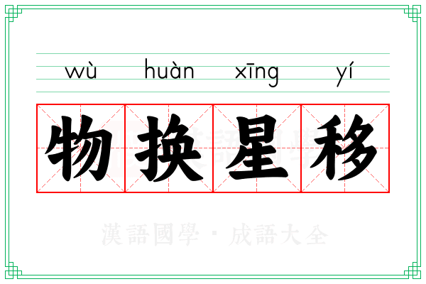 物换星移 物换星移