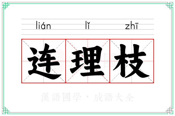连理枝 连理枝