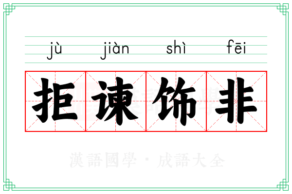 拒谏饰非 拒谏饰非