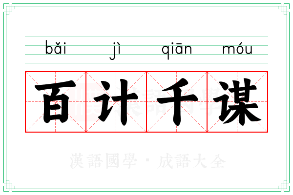 百计千谋 百计千谋