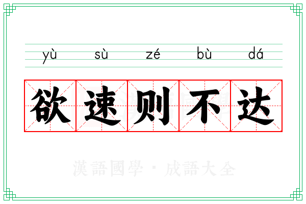 欲速则不达 欲速则不达