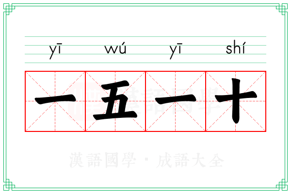 一五一十 一五一十