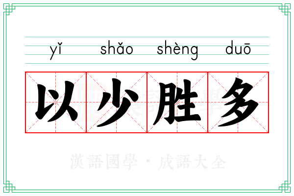 以少胜多 以少胜多