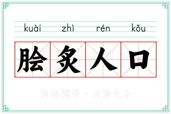 脍炙人口 脍炙人口