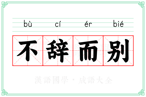 不辞而别 不辞而别