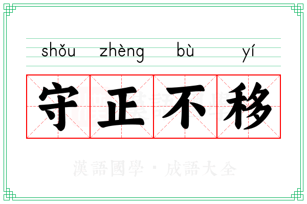 守正不移 守正不移