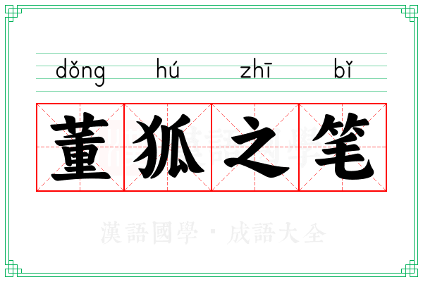 董狐之笔