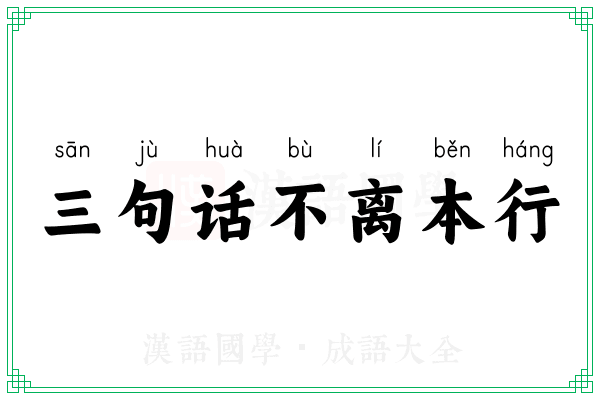 三句话不离本行 三句话不离本行