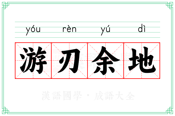游刃余地 游刃余地