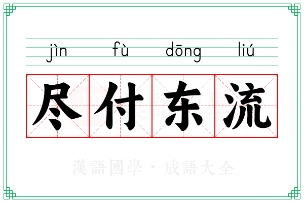 尽付东流 尽付东流