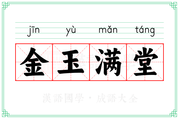 金玉满堂 金玉满堂