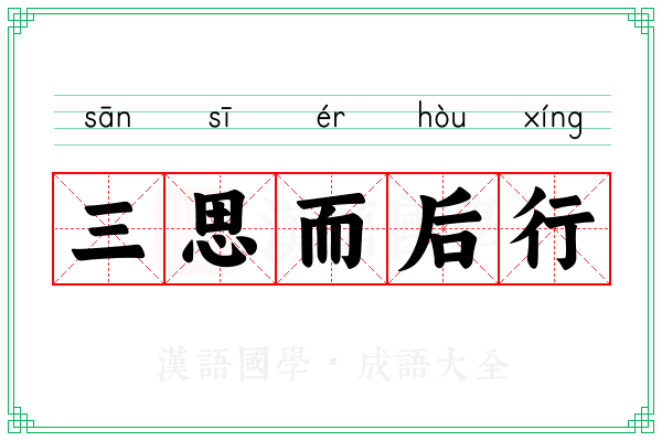 三思而后行 三思而后行