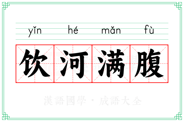 饮河满腹 饮河满腹