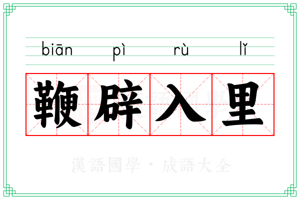 鞭辟入里 鞭辟入里