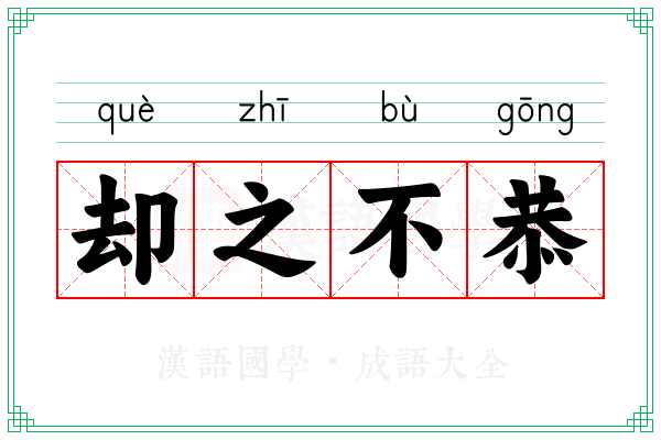 却之不恭 却之不恭
