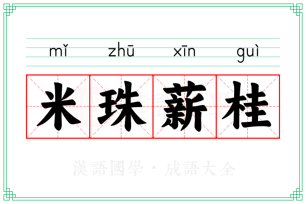 米珠薪桂 米珠薪桂