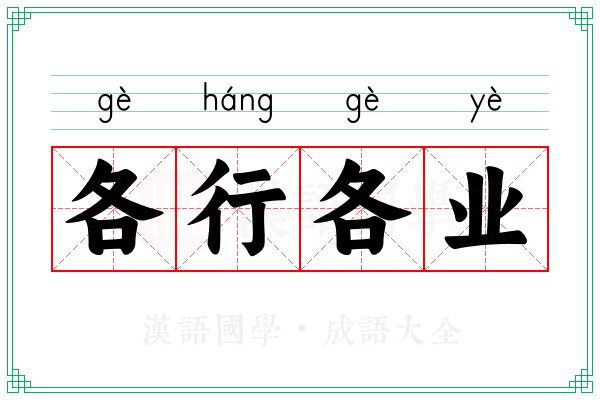 各行各业 各行各业