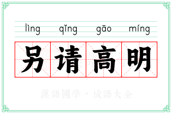 另请高明 另请高明