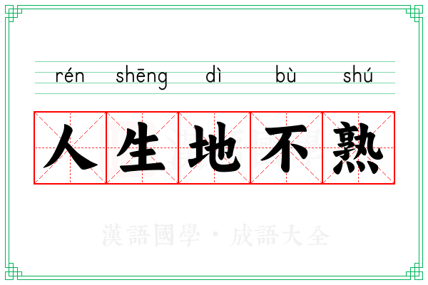 人生地不熟 人生地不熟