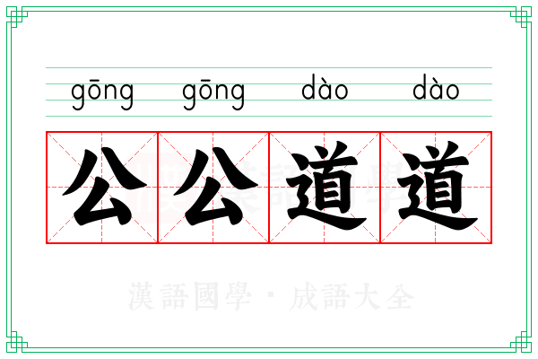 公公道道 公公道道
