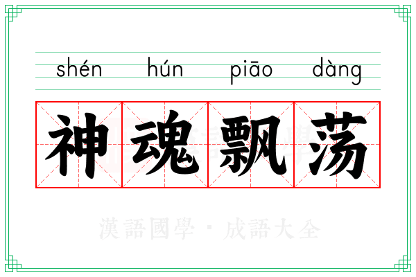 神魂飘荡 神魂飘荡
