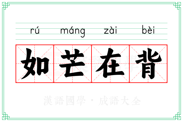 如芒在背 如芒在背