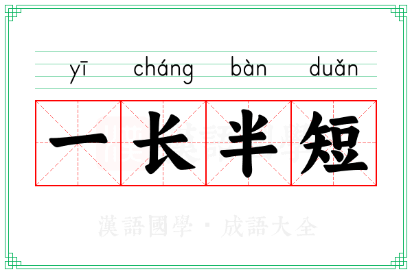一长半短 一长半短