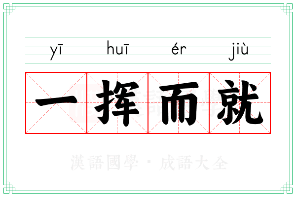 一挥而就 一挥而就