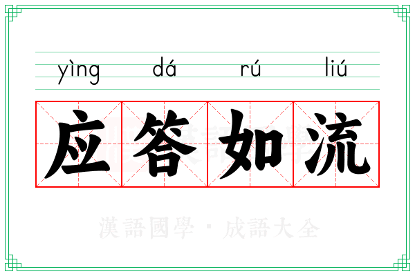 应答如流 应答如流
