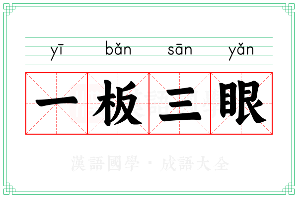 一板三眼 一板三眼