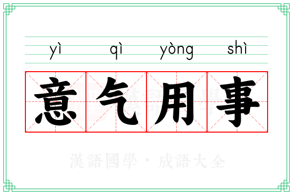 意气用事 意气用事