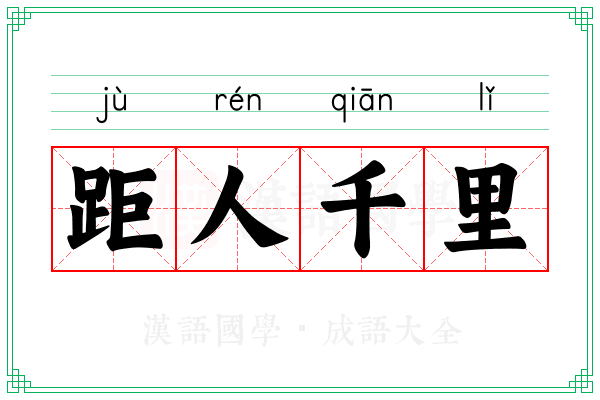 距人千里 距人千里