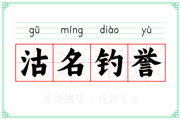 沽名钓誉 沽名钓誉