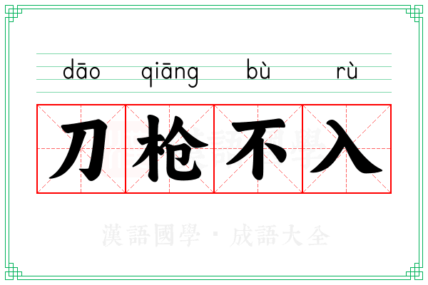 刀枪不入 刀枪不入