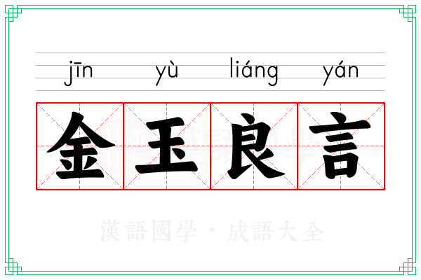 金玉良言 金玉良言