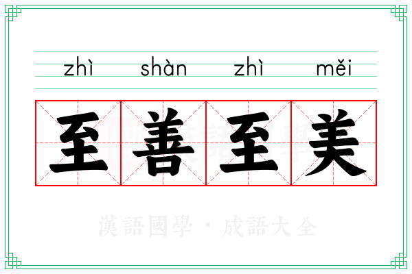 至善至美 至善至美