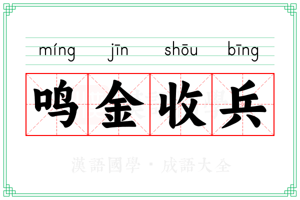 鸣金收兵 鸣金收兵