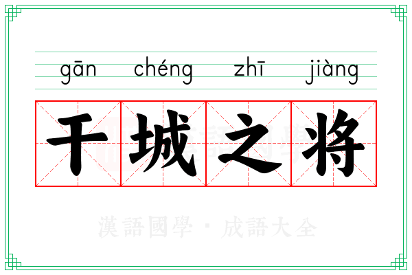 干城之将