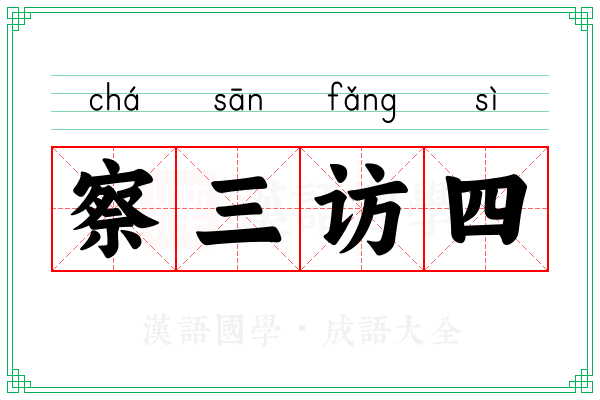 察三访四