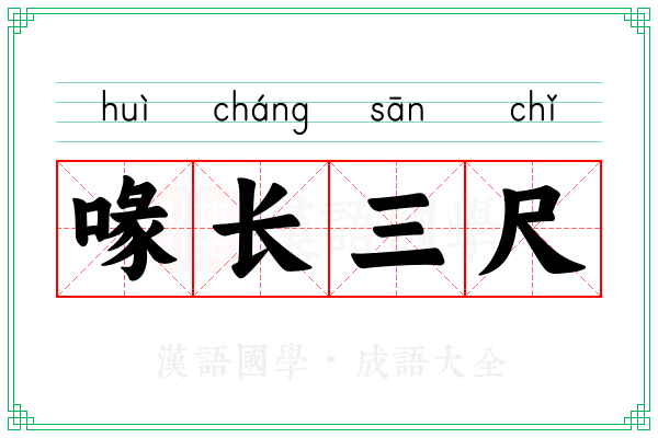 喙长三尺 喙长三尺