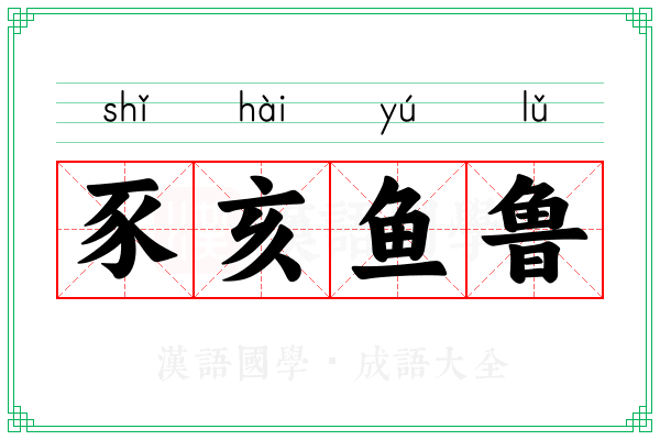 豕亥鱼鲁 豕亥鱼鲁