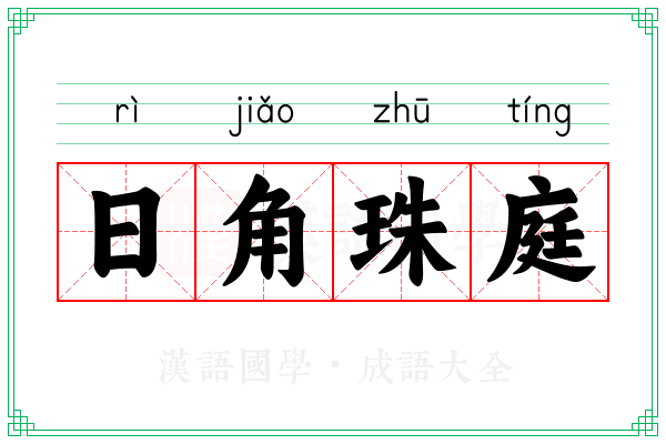 日角珠庭 日角珠庭