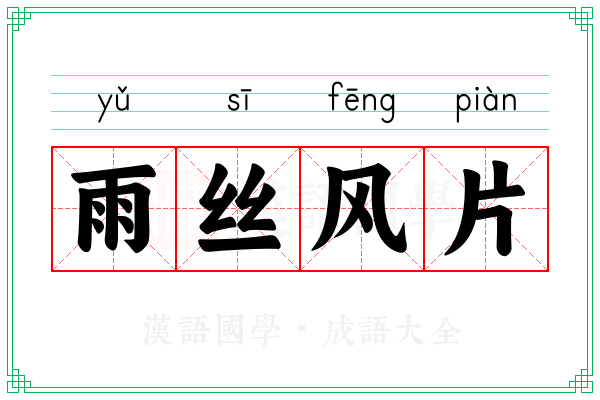 雨丝风片