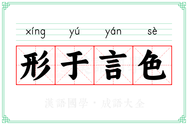 形于言色 形于言色