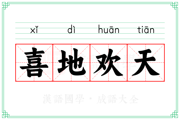 喜地欢天 喜地欢天