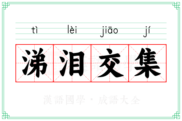 涕泪交集 涕泪交集